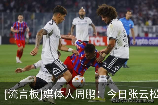 [流言板]媒体人周鹏：今日张云松&李楠&刘晓宇现场观战今日绿军夏联
